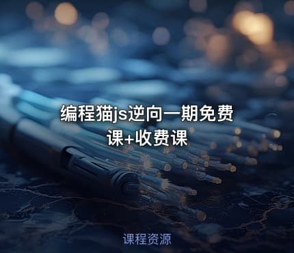 编程猫js逆向一期免费课+收费课