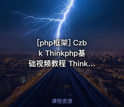 [php框架] Czbk Thinkphp基础视频教程 Thinkphp入门视频教程 孙书华Thinkphp视频教...