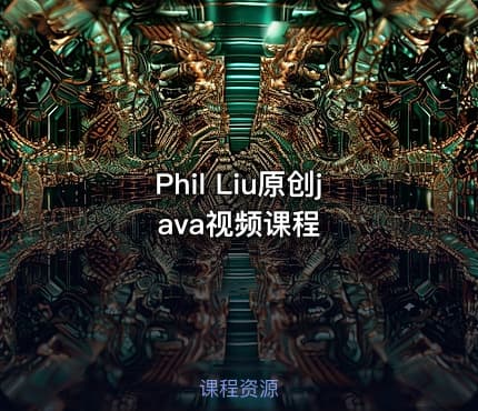 Phil Liu原创java视频课程