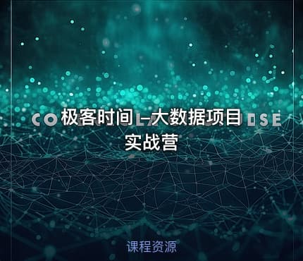 极客时间 -大数据项目实战营