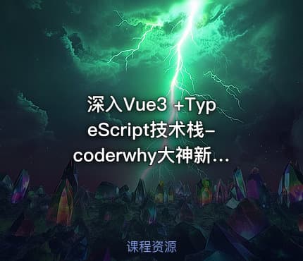 深入Vue3 +TypeScript技术栈-coderwhy大神新课