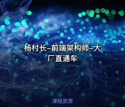 杨村长-前端架构师-大厂直通车