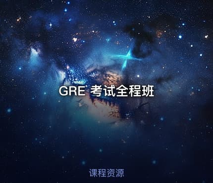 GRE 考试全程班