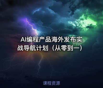 AI编程产品海外发布实战导航计划（从零到一）