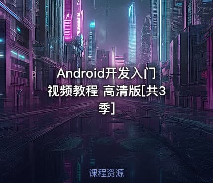Android开发入门视频教程 高清版[共3季]