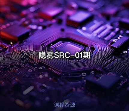 隐雾SRC-01期