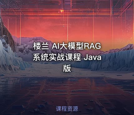 楼兰 AI大模型RAG系统实战课程 Java版