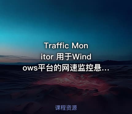 Traffic Monitor 用于Windows平台的网速监控悬浮窗软件