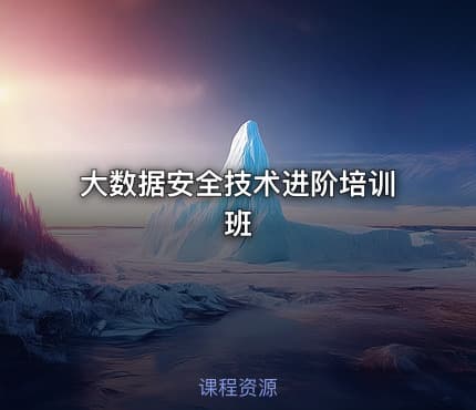 大数据安全技术进阶培训班