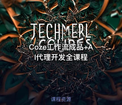 Coze工作流成品+AI代理开发全课程