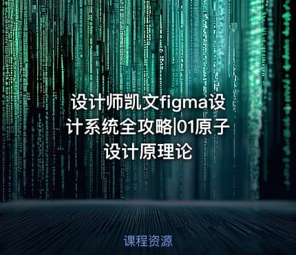 设计师凯文figma设计系统全攻略|01原子设计原理论