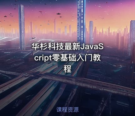华杉科技最新JavaScript零基础入门教程