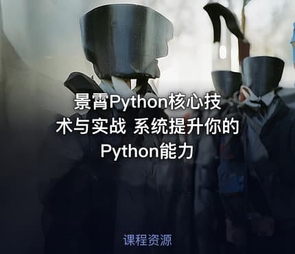 景霄Python核心技术与实战 系统提升你的Python能力