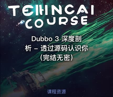 Dubbo 3 深度剖析 - 透过源码认识你（完结无密）