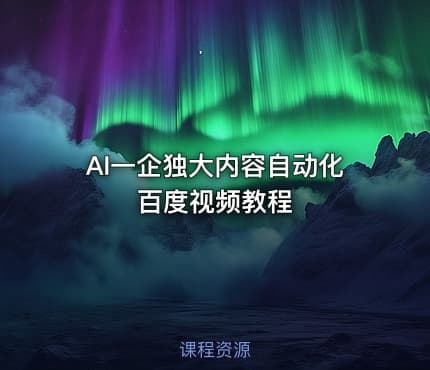 AI一企独大内容自动化百度视频教程