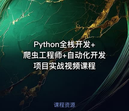 Python全栈开发+爬虫工程师+自动化开发项目实战视频课程