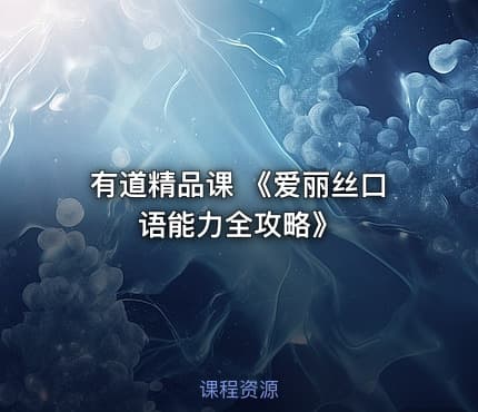 有道精品课 《爱丽丝口语能力全攻略》