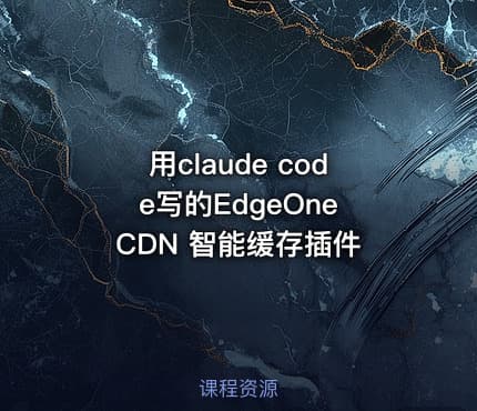 用claude code写的EdgeOne CDN 智能缓存插件