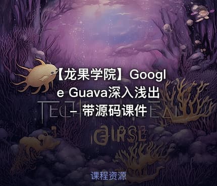 【龙果学院】Google Guava深入浅出 - 带源码课件