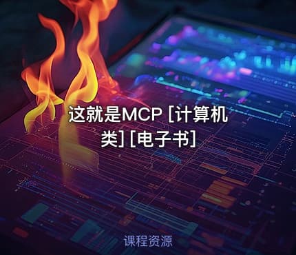 这就是MCP [计算机类] [电子书]