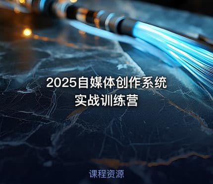 2025自媒体创作系统实战训练营