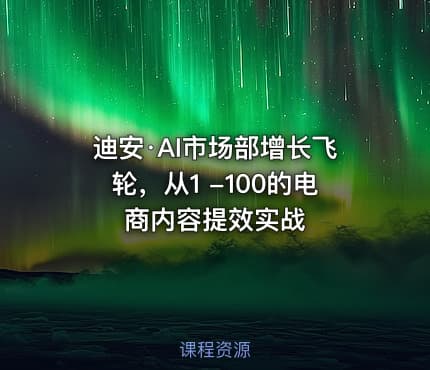 迪安·AI市场部增长飞轮，从1 -100的电商内容提效实战