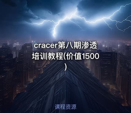 cracer第八期渗透培训教程(价值1500)