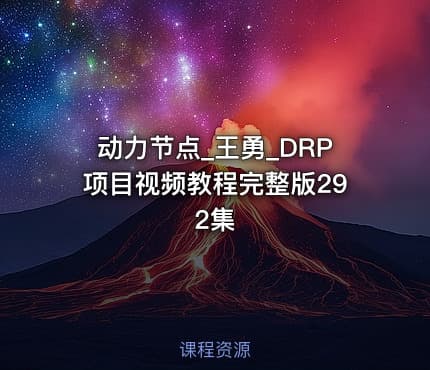 动力节点_王勇_DRP项目视频教程完整版292集
