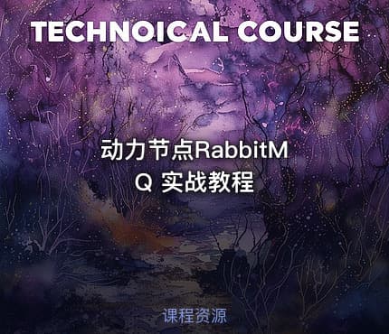 动力节点RabbitMQ 实战教程