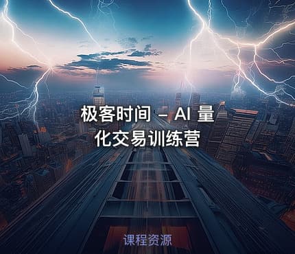 极客时间 - AI 量化交易训练营