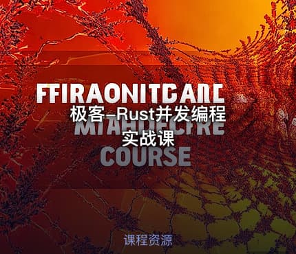 极客-Rust并发编程实战课