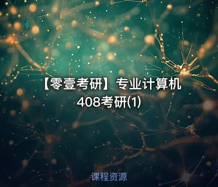 【零壹考研】专业计算机408考研(1)