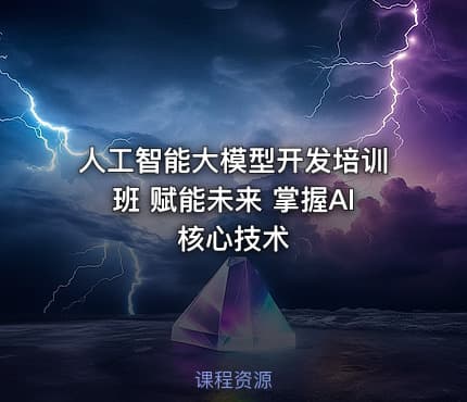 人工智能大模型开发培训班 赋能未来 掌握AI核心技术