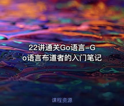 22讲通关Go语言-Go语言布道者的入门笔记