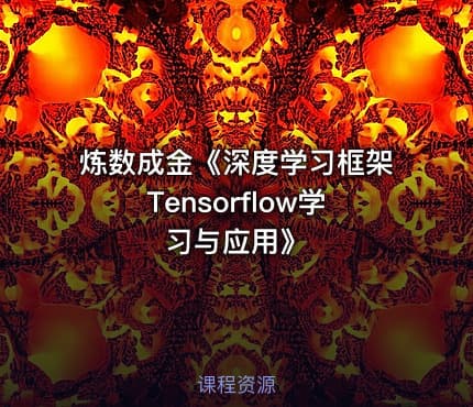 炼数成金《深度学习框架Tensorflow学习与应用》