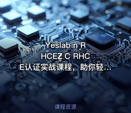 Yeslab ñ֤ RHCEƵ̳ С RHCE认证实战课程，助你轻松掌握红帽认证技术