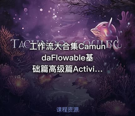 工作流大合集CamundaFlowable基础篇高级篇Activiti7