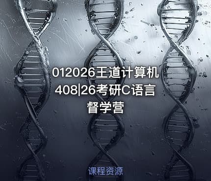 012026王道计算机408|26考研C语言督学营