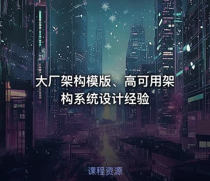 大厂架构模版、高可用架构系统设计经验