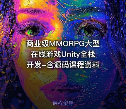 商业级MMORPG大型在线游戏Unity全栈开发-含源码课程资料