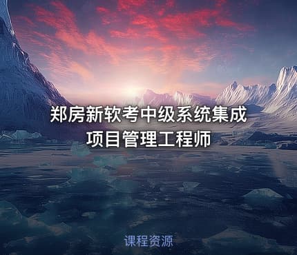 郑房新软考中级系统集成项目管理工程师