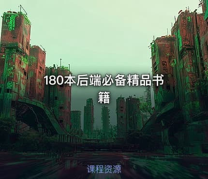 180本后端必备精品书籍