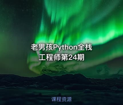 老男孩Python全栈工程师第24期
