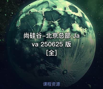 尚硅谷-北京总部 Java 250625 版 [全]