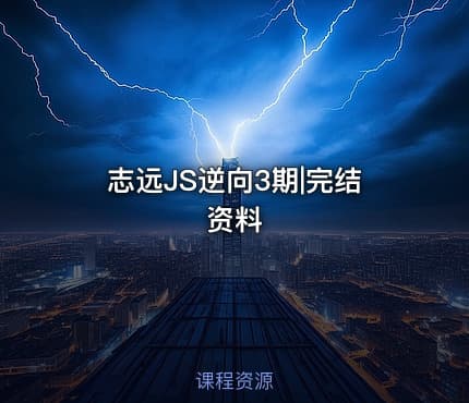 志远JS逆向3期|完结资料