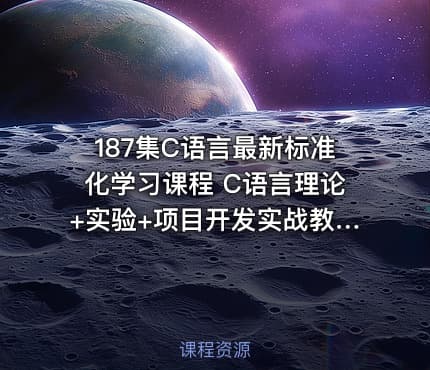 187集C语言最新标准化学习课程 C语言理论+实验+项目开发实战教学