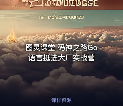 图灵课堂 码神之路Go语言挺进大厂实战营