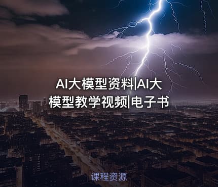 AI大模型资料|AI大模型教学视频|电子书