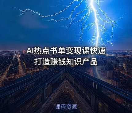 AI热点书单变现课快速打造赚钱知识产品
