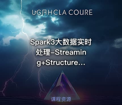 Spark3大数据实时处理-Streaming+Structured Streaming 实战